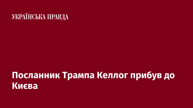 У Київ прибув посланець Трампа Келлог.