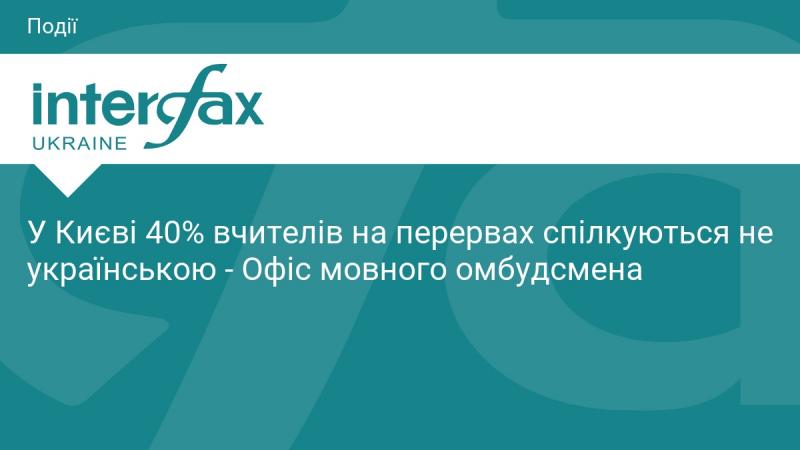 У Києві 40% педагогів під час перерв використовують не українську мову для спілкування, згідно з інформацією Офісу мовного омбудсмена.