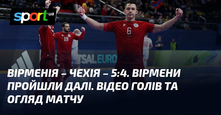 Вірменія перемогла Чехію з рахунком 5:4 і вийшла в наступний раунд. Дивіться відео з голами та огляд гри!