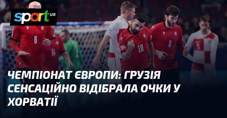 Чемпіонат Європи: Грузія несподівано здобула очки в матчі проти Хорватії.