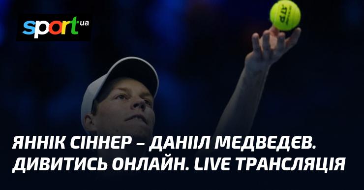 Яннік Сіннер проти Данііла Медведєва. Дивіться в режимі онлайн. Пряма трансляція!