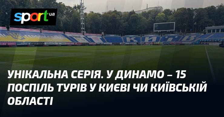 Унікальна серія. Динамо вже 15 турів поспіль грає на домашньому стадіоні в Києві або Київській області.