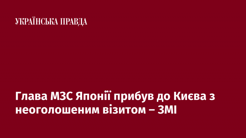 Міністр закордонних справ Японії здійснив неанонсований візит до Києва, згідно з повідомленнями ЗМІ.