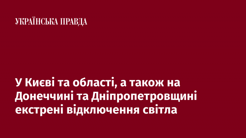 У Києві та його околицях, а також у Донецькій та Дніпропетровській областях відбуваються термінові відключення електроенергії.