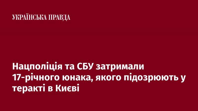 Національна поліція і Служба безпеки України затримали 17-річного хлопця, якого підозрюють у скоєнні теракту в столиці.