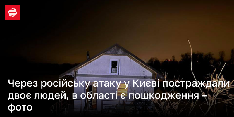 Внаслідок російського нападу в Києві постраждали двоє осіб, а в регіоні зафіксовано пошкодження - фото.