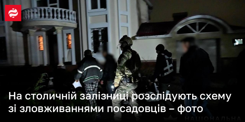 У столиці триває розслідування щодо корупційних дій чиновників на залізниці - фото.