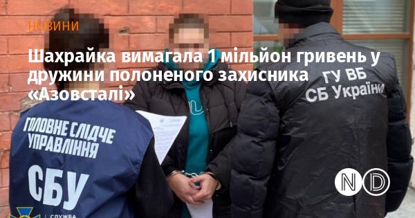 Шахрайка зажадала 1 мільйон гривень у дружини військового, який перебуває в полоні після битви за 