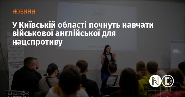 У Київській області розпочнеться навчання військовій англійській мові для національного спротиву.