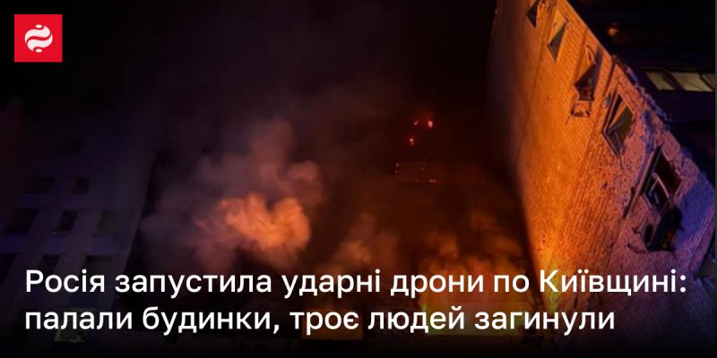 Росія здійснила атаку ударними безпілотниками на територію Київщини: вогонь охопив житлові будинки, внаслідок чого загинули двоє осіб.