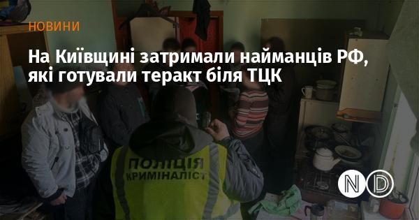 У Київській області були затримані найманці з Росії, які планували здійснити теракт поблизу територіального центру комплектування.