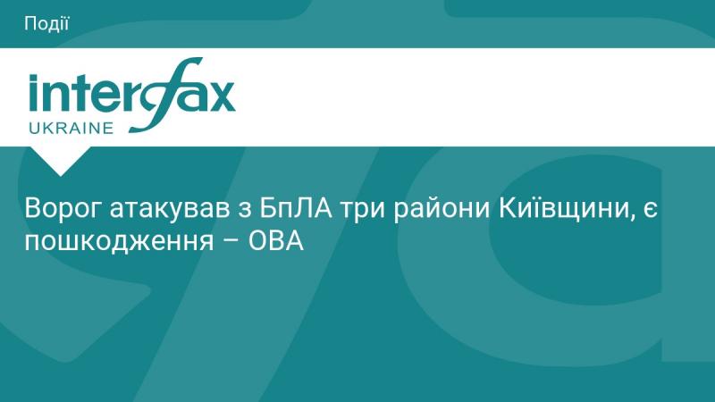 Ворожі сили здійснили напад за допомогою безпілотних літальних апаратів на три райони Київської області, внаслідок чого зафіксовано пошкодження, повідомляє обласна військова адміністрація.