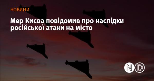 Мер столиці України розповів про результати російського нападу на Київ.