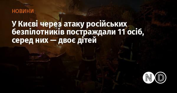 У Києві внаслідок нападу російських дронів постраждали 11 людей, серед яких є дві дитини.
