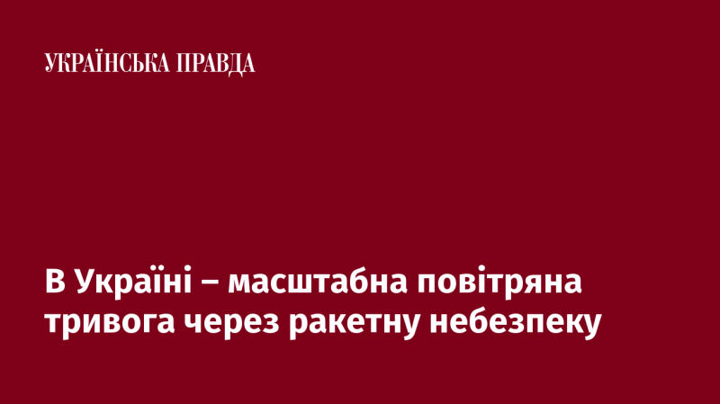 В Україні оголошено масштабну повітряну тривогу у зв'язку з загрозою ракетних атак.