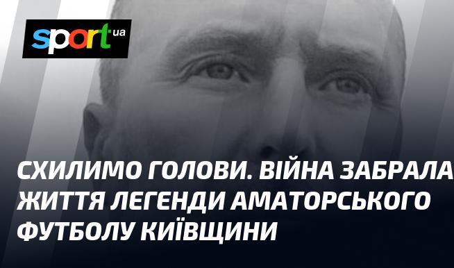 Віддамо шану. Конфлікт забрав життя видатної особистості аматорського футболу Київського регіону.