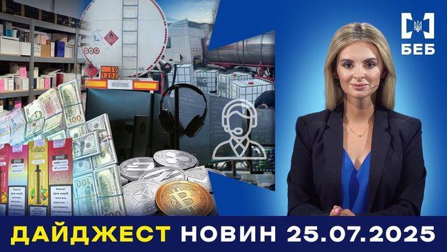 Огляд новин БЕБ з 21 по 25 липня 2025 року (ВІДЕО) - Новини Весь Харків