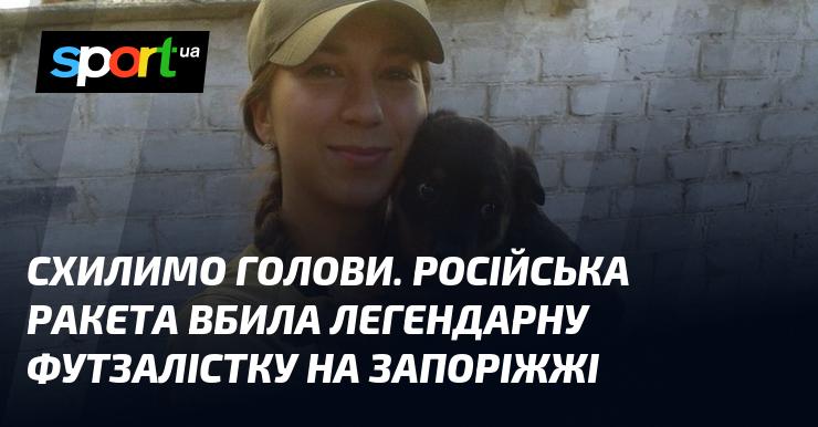Схилимо голови в пам'ять. Внаслідок російського ракетного удару загинула видатна футзалістка в Запорізькому регіоні.