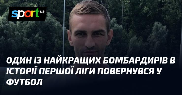 Один з найуспішніших голеадорів в історії Першої ліги знову ступив на футбольне поле.