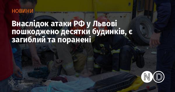 Внаслідок обстрілу з боку Росії у Львові постраждало багато будівель, зафіксовано один загиблий та кілька поранених.