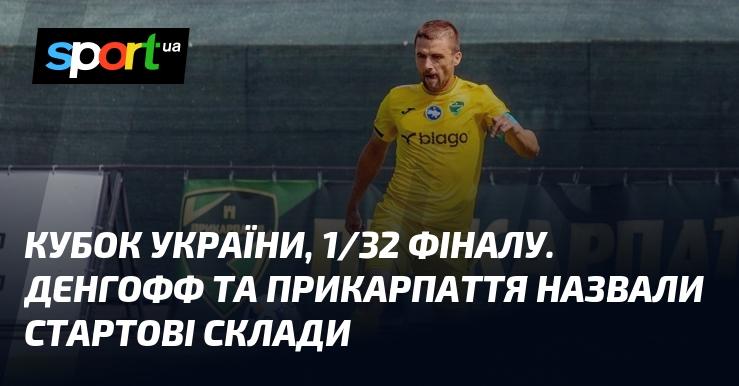 Кубок України, стадія 1/32 фіналу. Денгофф і Прикарпаття оголосили свої початкові команди.