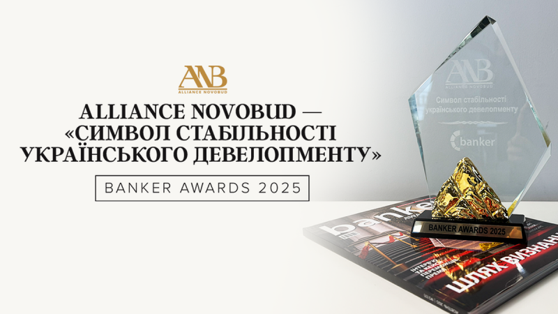 Banker Awards 2025: Alliance Novobud – втілення надійності в українському розвитку нерухомості.