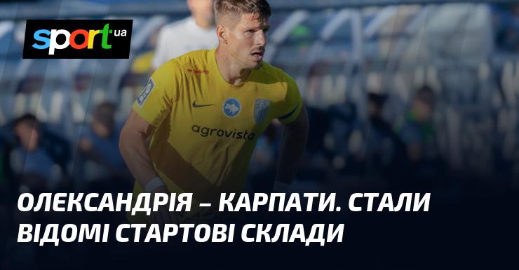 Олександрія проти Карпат: оголошено склади команд на старт матчу.