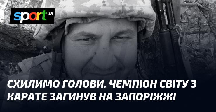 Схилимо голови. На Запоріжжі трагічно пішов з життя чемпіон світу з карате.
