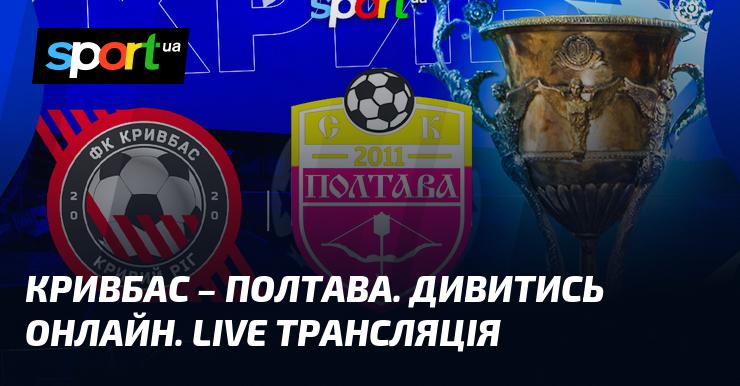Кривбас проти Полтави ⇒ Дивіться онлайн пряму трансляцію гри ≻ Прем'єр-ліга ≺ {01.11.2025} ≻ Футбол на СПОРТ.UA