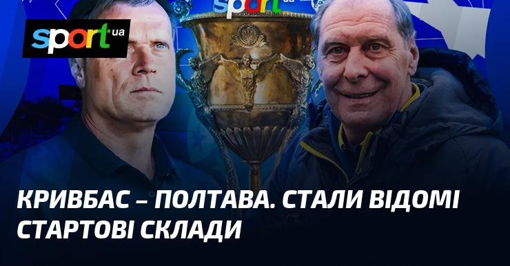 Кривбас протистоїть Полтаві. Відкриті дані про стартові команди.