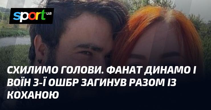 Поставимо голови в низький поклон. Вболівальник Динамо та солдат 3-ї ОШБр втратив життя разом із дорогою серцю людиною.