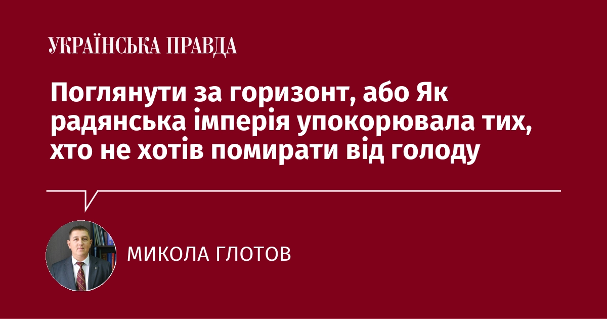 Зазирнути за межі видимого: як радянська імперія підкорювала тих, хто змагався з голодом.