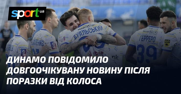 Динамо оголосило про важливу новину після невдачі в матчі з Колосом.