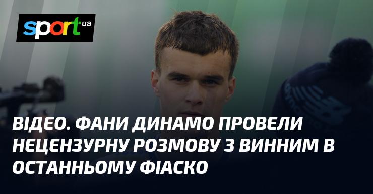 ВІДЕО. Вболівальники Динамо влаштували емоційну бесіду з особою, відповідальною за останню невдачу команди.
