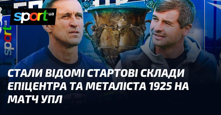 Опубліковані стартові склади команд Епіцентр і Металіст 1925 для матчу в рамках Української Прем'єр-ліги.