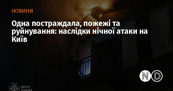 Одна особа постраждала, вогонь та руйнування: результати нічного нападу на столицю України.