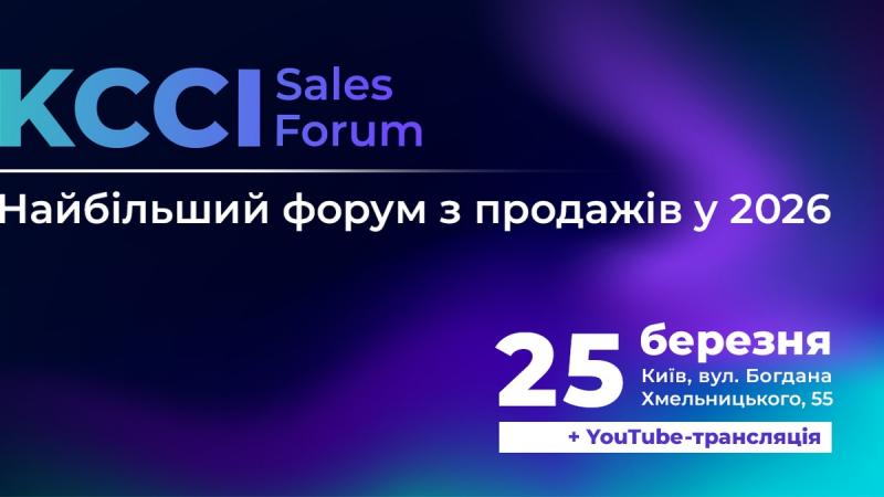 У Києві пройде другий форум KCCI SALES, присвячений темі 