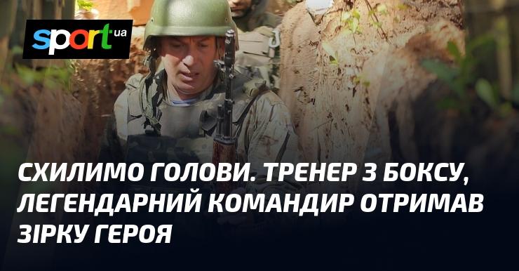 Уклонимося. Тренер з боксу, видатний лідер, був нагороджений Зіркою Героя.
