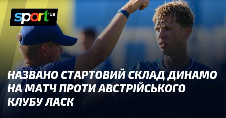 Оголошено стартовий склад Динамо на поєдинок з австрійським клубом ЛАСК.