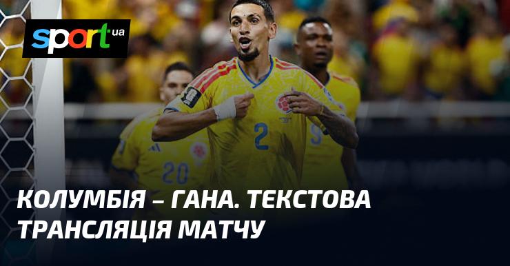 {Колумбія} проти {Гани} ⇒ Слідкуйте за текстовою трансляцією онлайн ≻ {Чемпіонат світу} ≺{04.07.2026}≻ {Футбол} на СПОРТ.UA