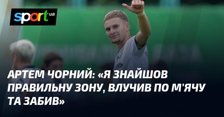 Артем ЧОРНИЙ: 