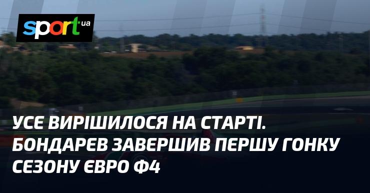 Усе визначилося на самому початку. Бондарев фінішував у першій гонці сезону Євро Ф4.
