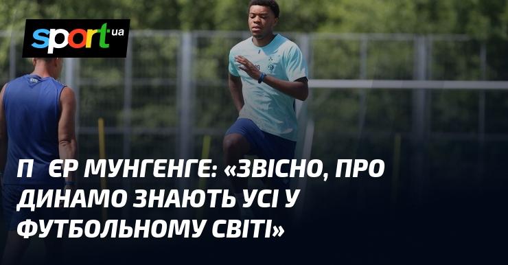 Пʼєр МУНГЕНГЕ: 