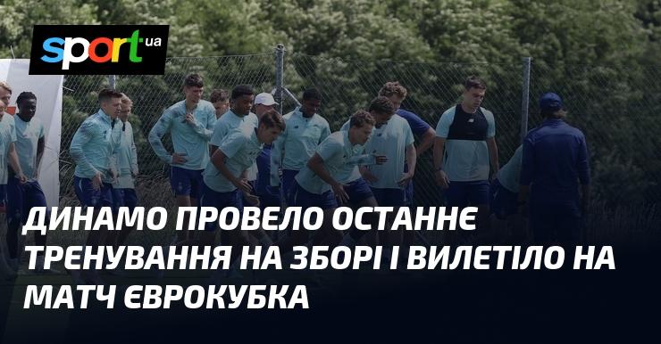 Динамо завершило своє останнє тренування на зборі та вирушило в подорож на єврокубкову гру.