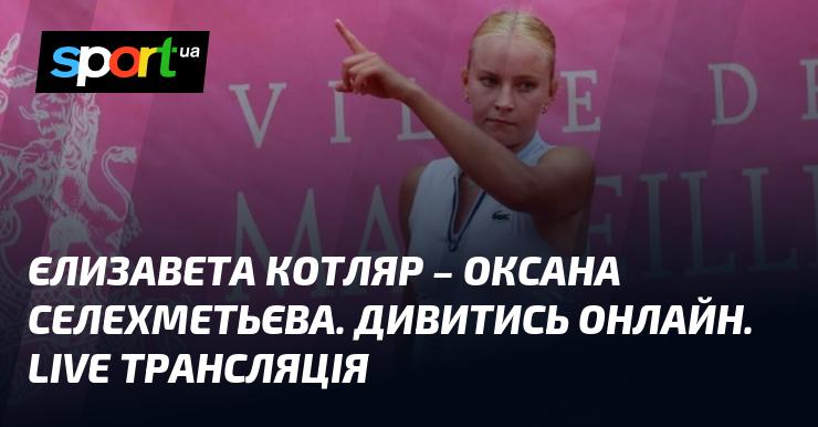 Єлизавета Котляр та Оксана Селехметьєва. Перегляд в режимі онлайн. Пряма трансляція.