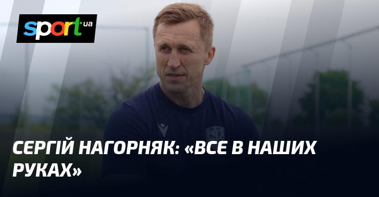 Сергій Нагорняк: 
