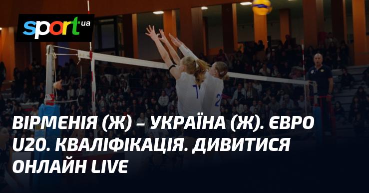 Вірменія (ж) проти України (ж). Євро U20. Кваліфікаційний етап. Дивіться онлайн у режимі LIVE!