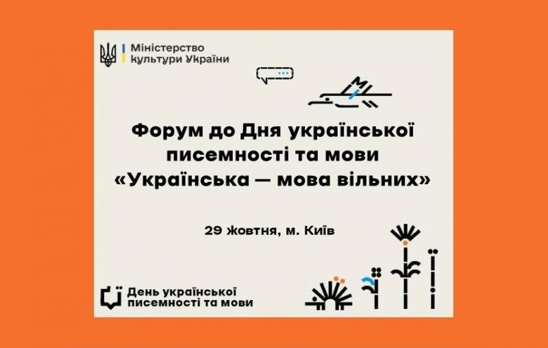 29 жовтня відбудеться форум на честь Дня української писемності та мови під назвою 